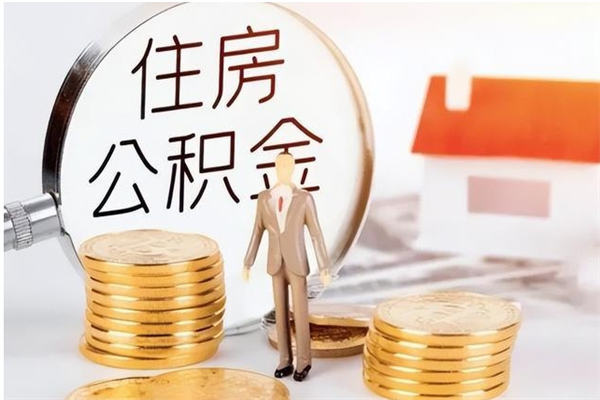 明港离职可以取出全部公积金吗（离职可以取公积金的钱吗）