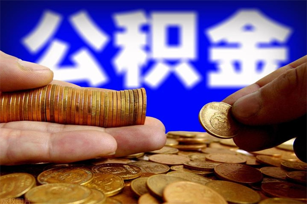 明港公积金已封存半年怎么取（公积金封存半年后怎么领取）