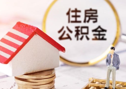 明港离职可以取公积金（离职可以取住房公积金）