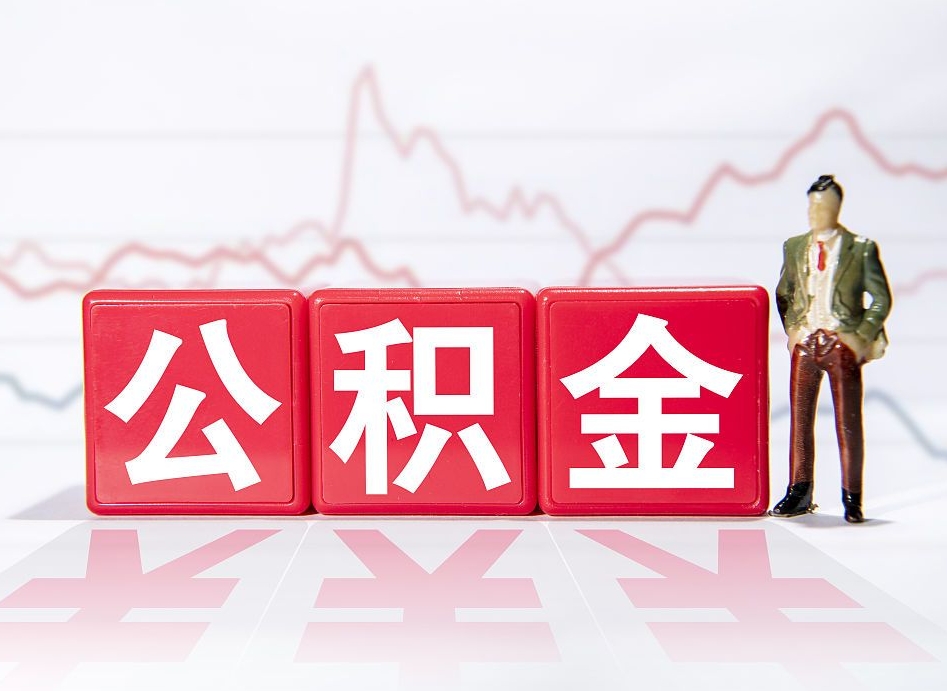 明港公积金办理取出后（提取公积金之后）