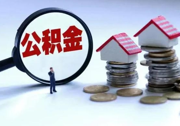 明港住房公积金封存了怎么取出来（住房公积金封存了怎么全部取出来）