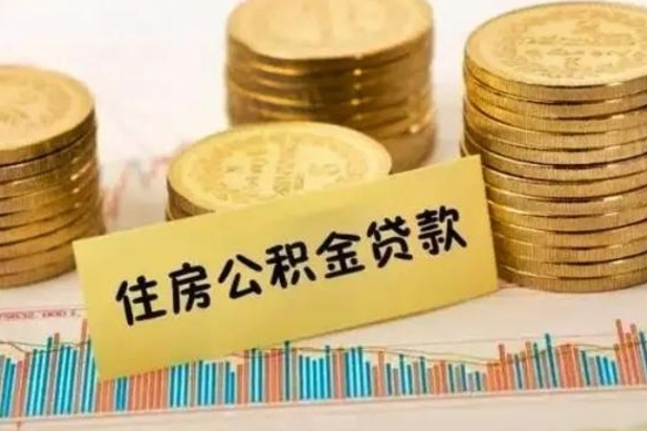 明港离职后取公积金需要哪些手续（离职后取公积金需要什么）