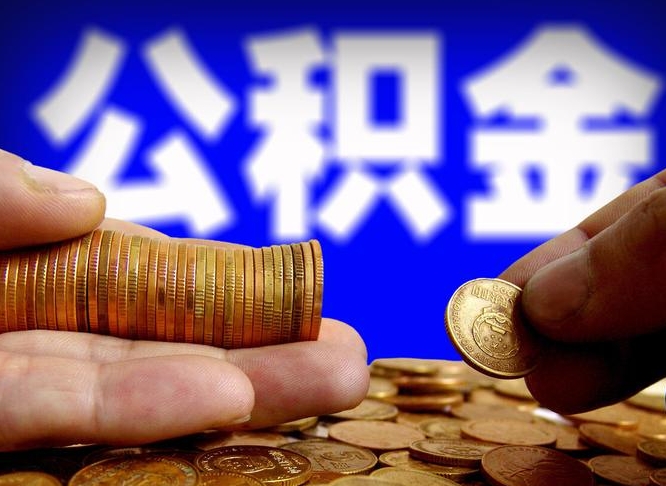 明港公积金断交可以提吗（公积金断交可以提取么）